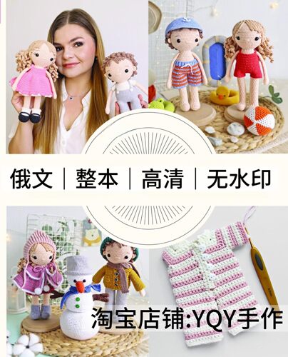 俄文 2908 钩针编织 情侣娃娃男孩女孩人偶 电子图解教程