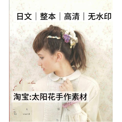 1402【日文】钩针编织 发饰发圈头绳发绳 钩编电子图解教程