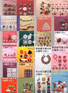910 中文 钩针编织 钩出超可爱立体小物件100款 22 套合集图解
