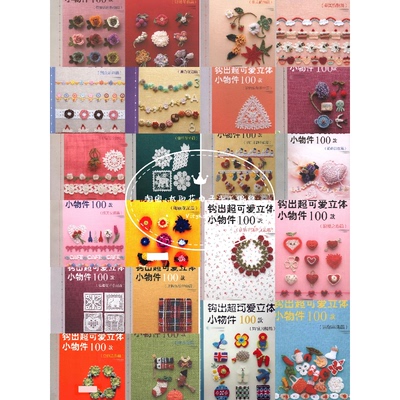 910 中文 钩针编织 钩出超可爱立体小物件100款 22 套合集图解