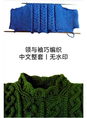 456 中文 棒针编织 领与袖巧编织 编织基础 领子袖子花样编织教程