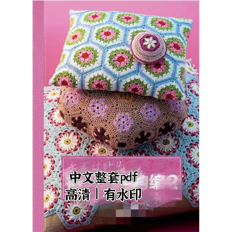 137【中文】永不过时的祖母方格钩编2 钩针图解电子版教程 有水印