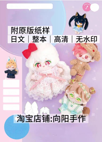 日文 3139 布艺玩偶裁剪二次元推动漫人物棉花娃娃缝纫图解教程