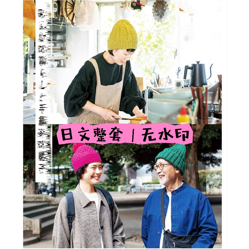 489 日文无水印 棒针钩针编织 大人小孩帽子 日文图形图解教程