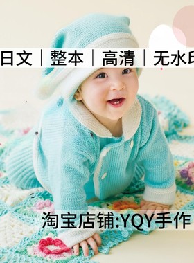 日文 1774 棒针钩针编织50-80cm宝宝毛衣裙子外套电子图解教程