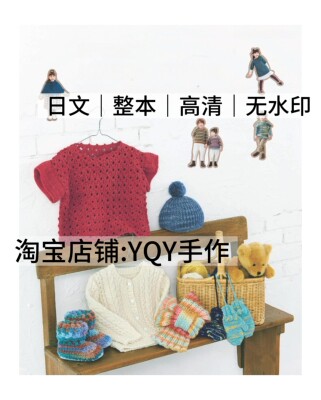 日文 2907 棒针钩针编织 90-120cm儿童毛衣配饰电子图解教程