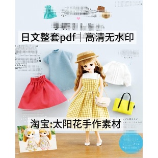 1052【日文】小布bjd丽佳娃衣莉卡换装缝纫 娃衣裁剪纸样电子图解
