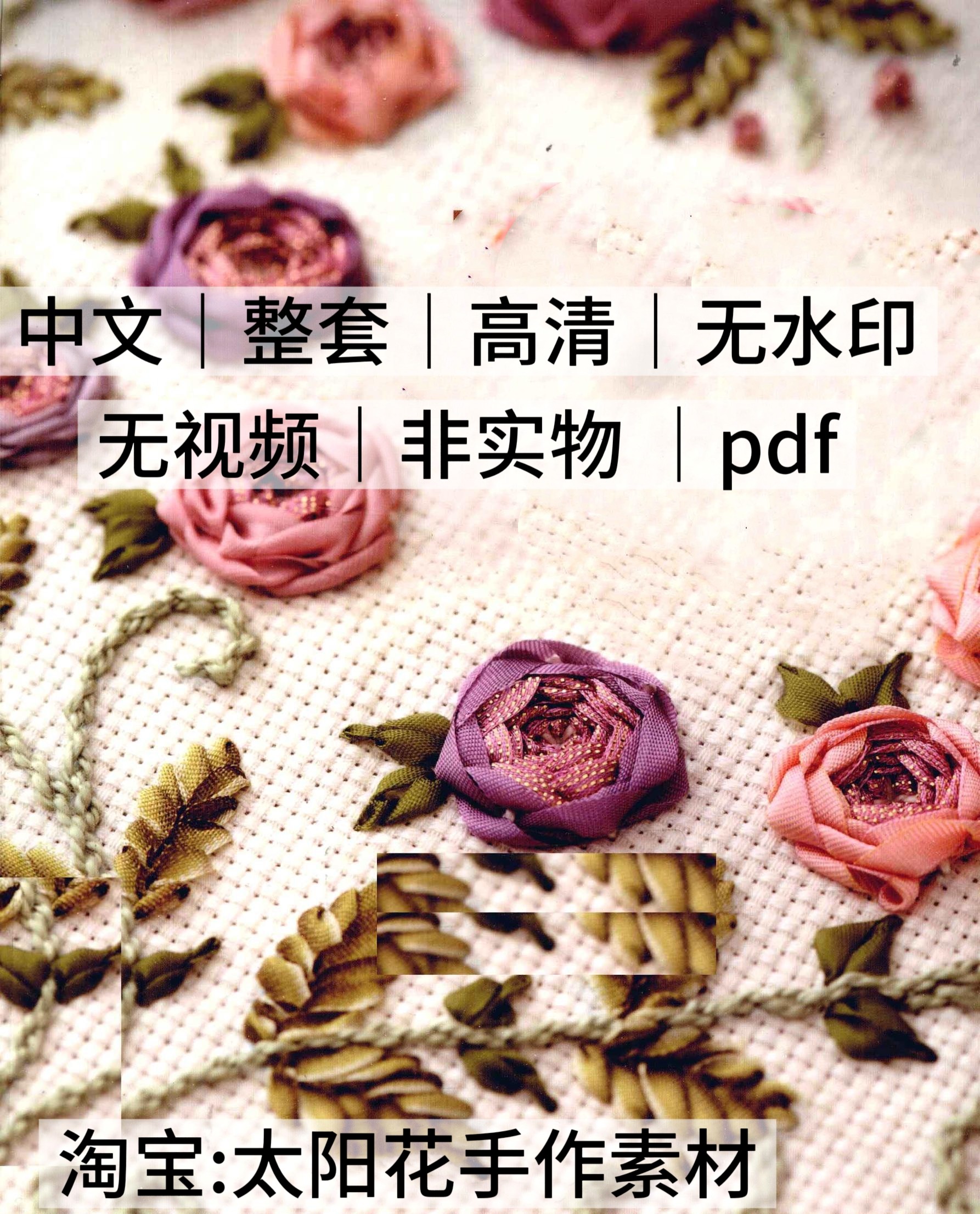 2240【中文】刺绣线稿 缎带绣丝带绣花朵装饰电子图解教程