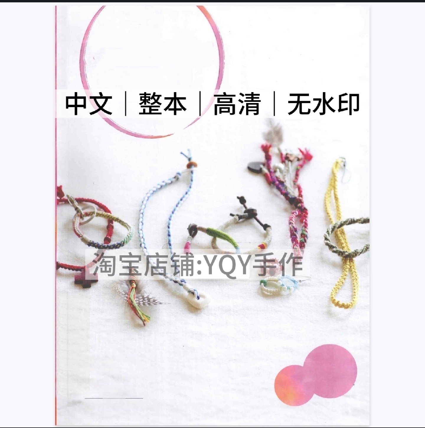 1331【中文】结绳编织 绳结饰物150款 编绳电子图解教程,商务/设计服务,设计素材/源文件,淘宝优惠券,粉丝福利购,淘宝优惠卷