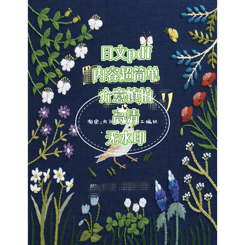 922 日文 刺绣图案 野花与小鸟 花草刺绣线稿 刺绣图解教程
