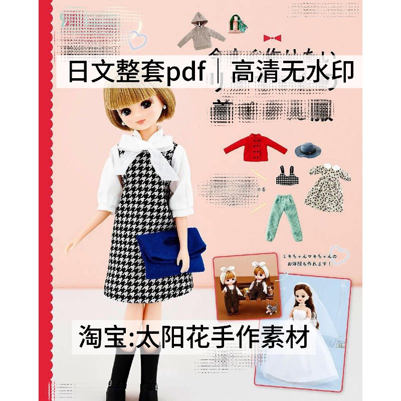 1049【日文】布艺裁剪 丽佳娃衣 bjd娃衣 ob22 ob24娃衣电子图纸图片