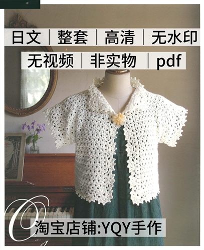 日文 2355 钩针编织蕾丝披肩背心连衣裙罩衫电子图解教程