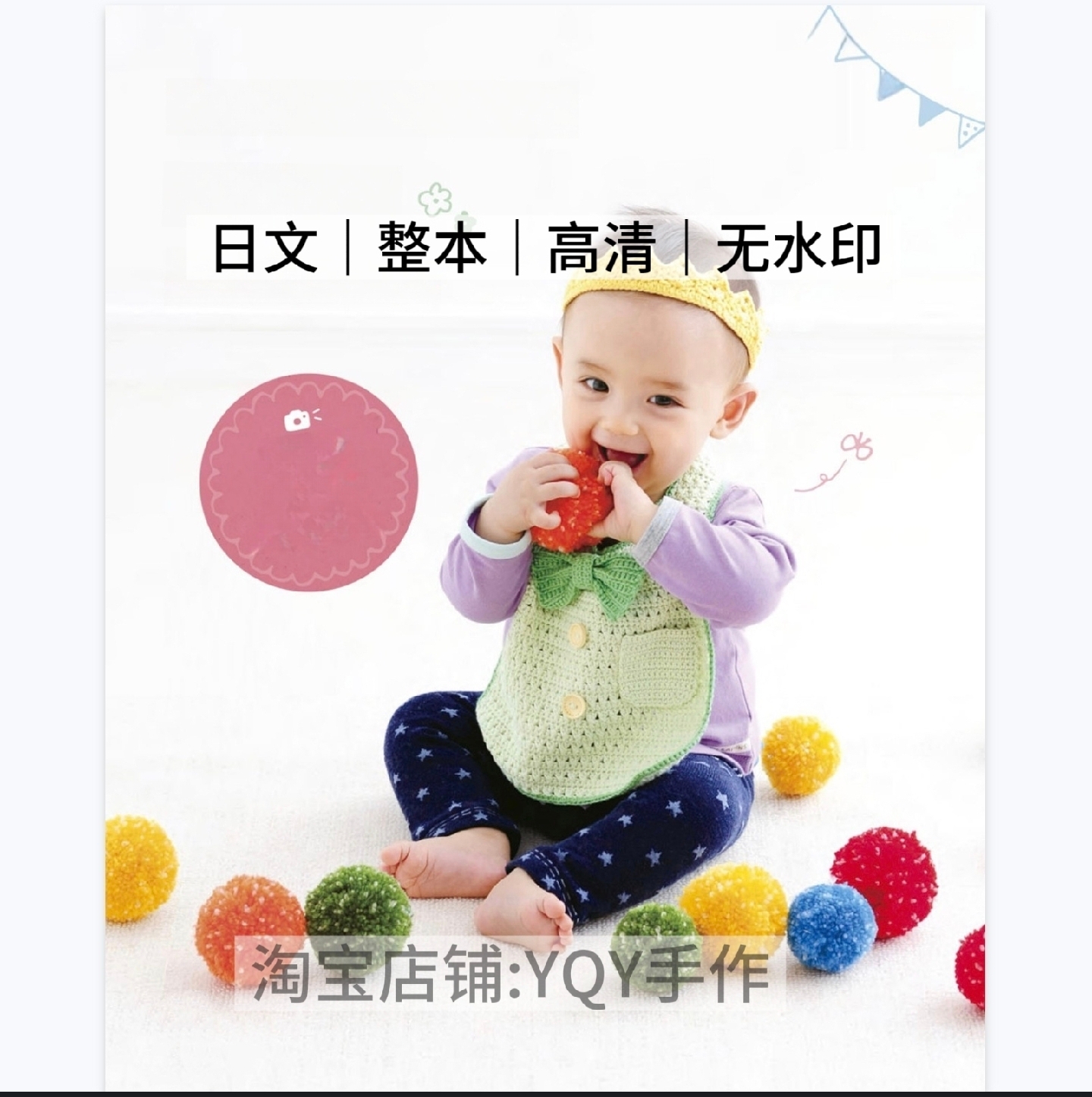 1046【日文】钩针编织 婴幼儿毛衣马甲斗篷鞋袜小物 电子图解教程