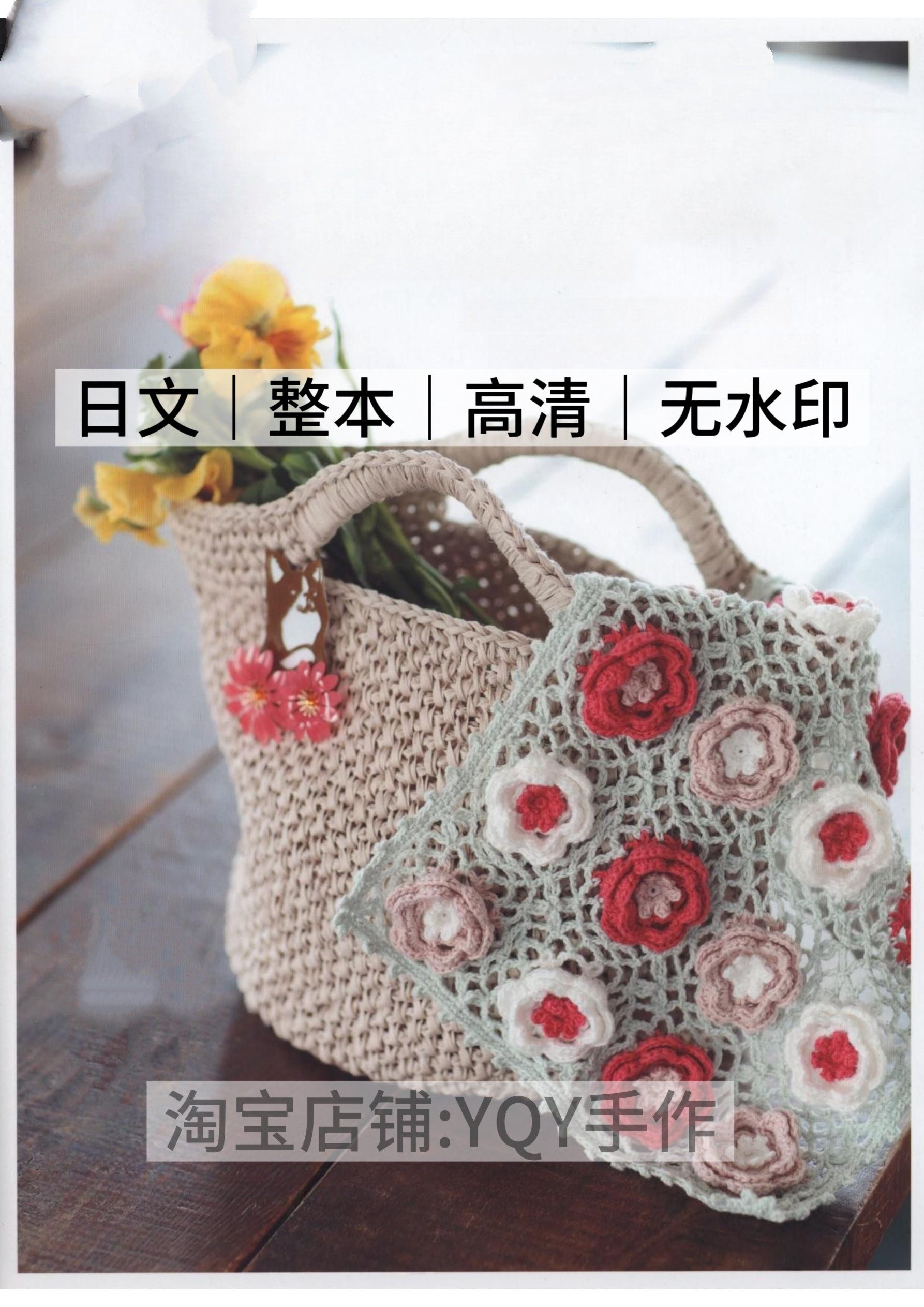 日文 2730 Handmade Cafe钩针编织刺绣包包帽子杂货电子图解教程