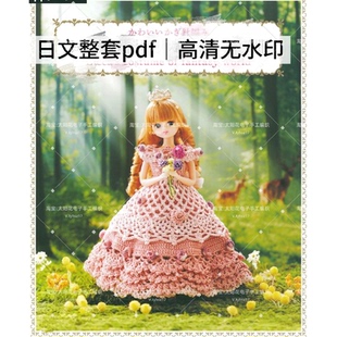 847 日文 钩针编织 莉卡服装 换装娃娃衣服 娃衣编织 图解教程