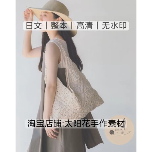 日文 3390 钩针编织 韩国人气包包 春夏手编包袋32款电子图解教程