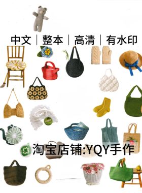 中文 2877 一学就会钩针编织包包帽子购物袋披肩毯子杂货电子图解