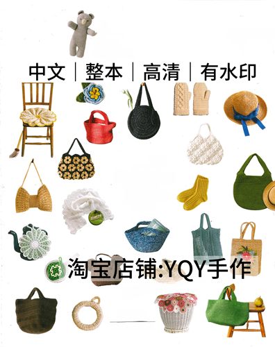 中文 2877 一学就会钩针编织包包帽子购物袋披肩毯子杂货电子图解