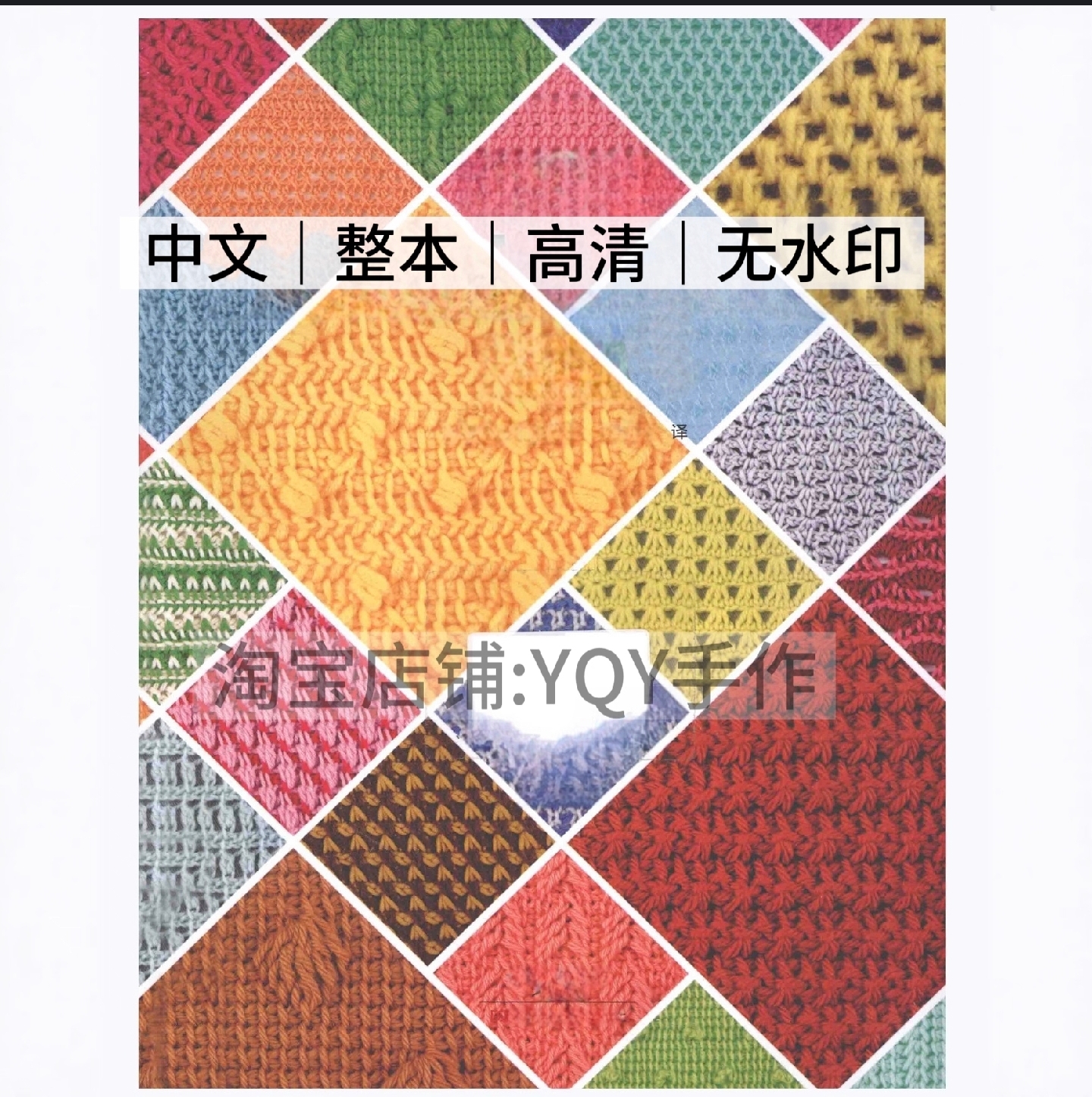 1495【中文】阿富汗编织基础教程和花样100 电子图解教程