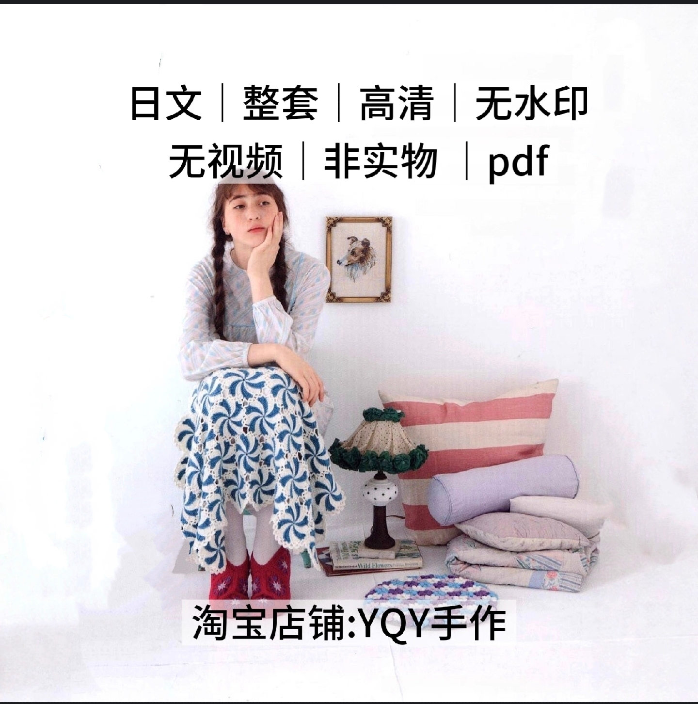 1106【日文】钩针编织 钩编包包小物 电子图解教程