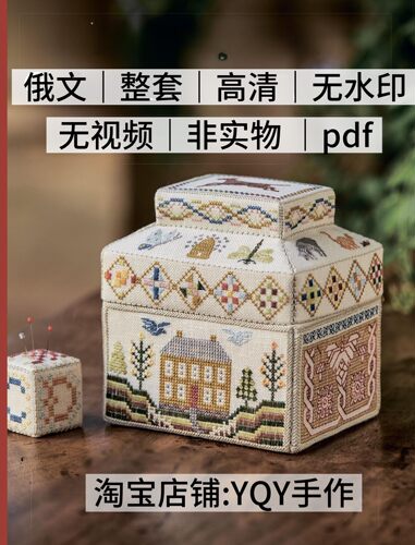 俄文 294 十字绣收纳盒8款十字绣图案电子图解教程