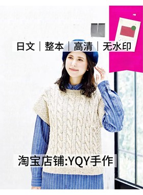 日文 2629 2025手编时间12棒针钩针编织毛衣披肩小物电子图解教程