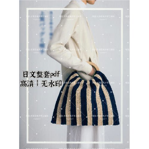 817 日文 上质棉草拉菲包包帽子钩编教程 钩针编织电子图解