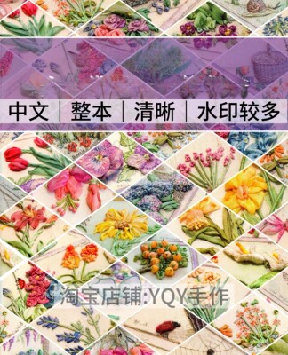 中文水印较多 2583 丝带遇见立体刺绣丝带绣缎带绣电子图解教程