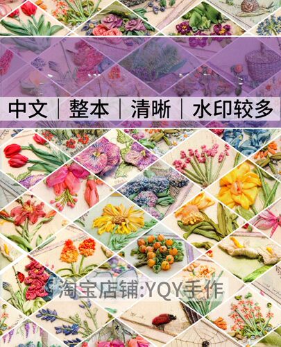 中文水印较多 2583 丝带遇见立体刺绣丝带绣缎带绣电子图解教程