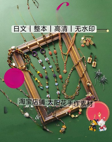 日文 3374 Friend 2026秋vol92串珠走线图项链手链首饰电子图解