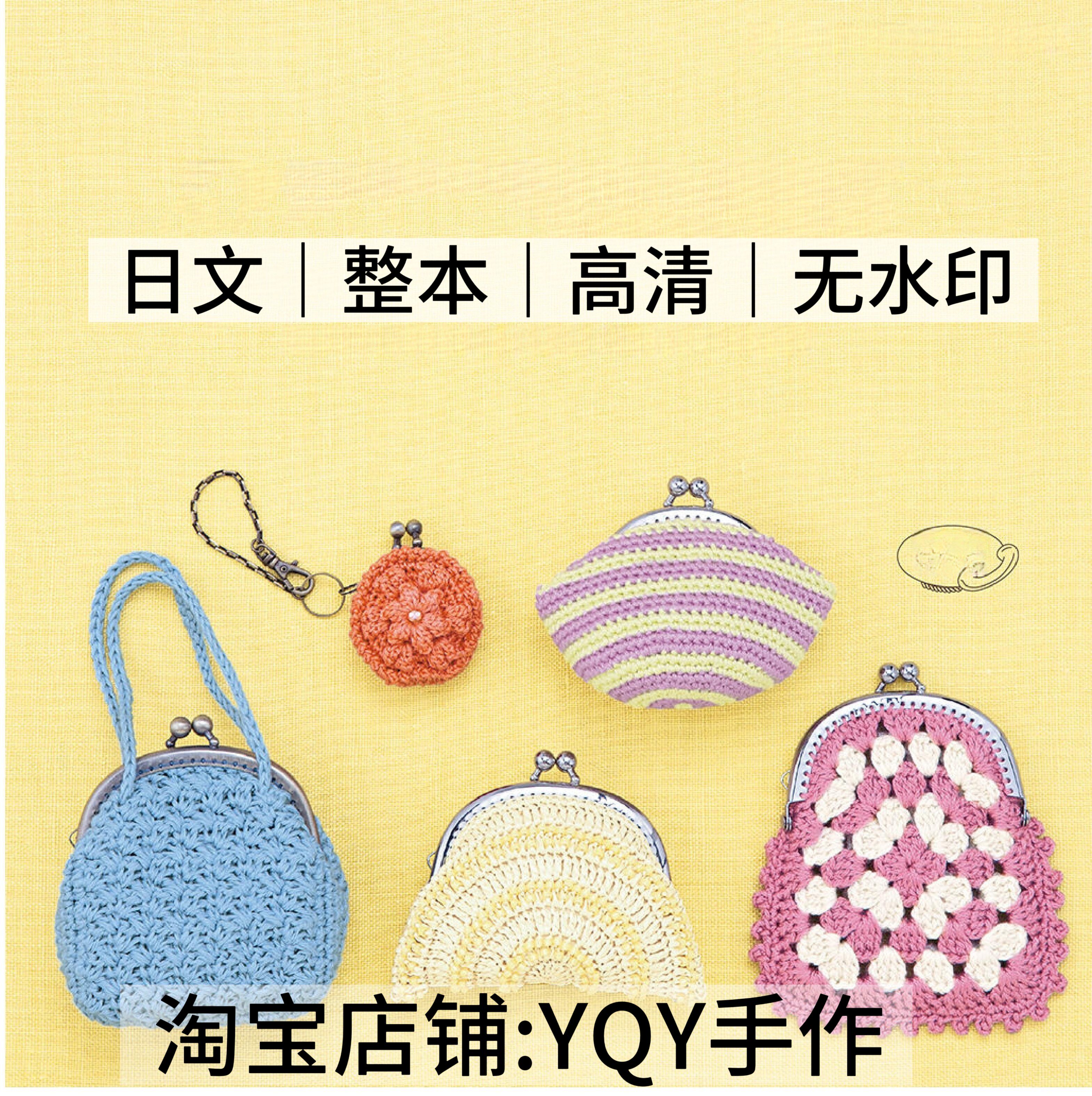 日文 2906 钩针编织 迷你包包口金包手拿包 电子图解教程