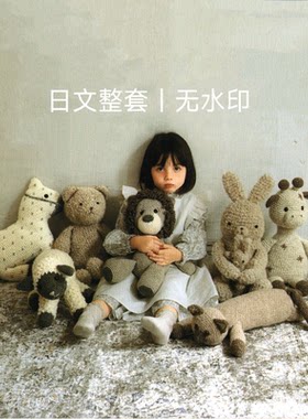 439 日文 钩针编织 玩偶抱枕抱偶靠垫  动物玩偶钩编图解教程