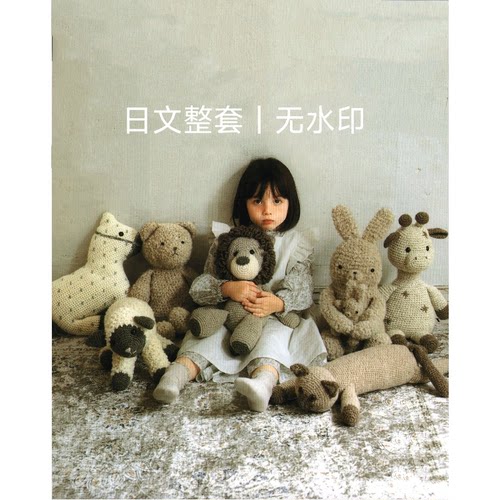 439 日文 钩针编织 玩偶抱枕抱偶靠垫  动物玩偶钩编图解教程