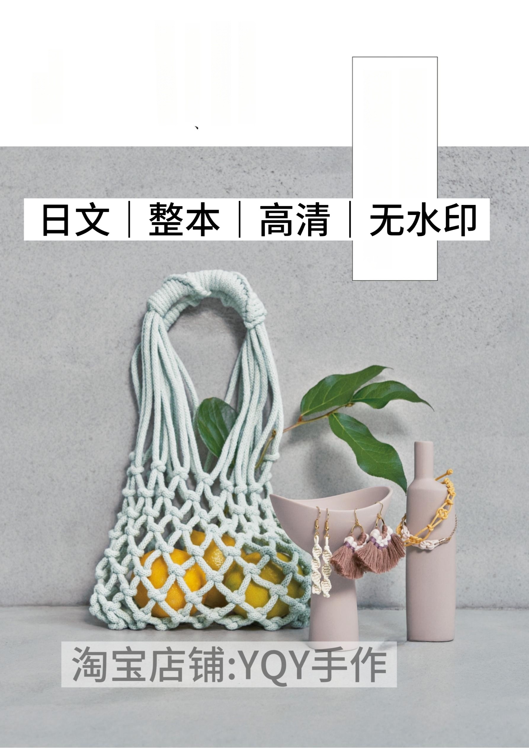 日文 2668 结绳编织 包包腰带挂毯 电子图解教程