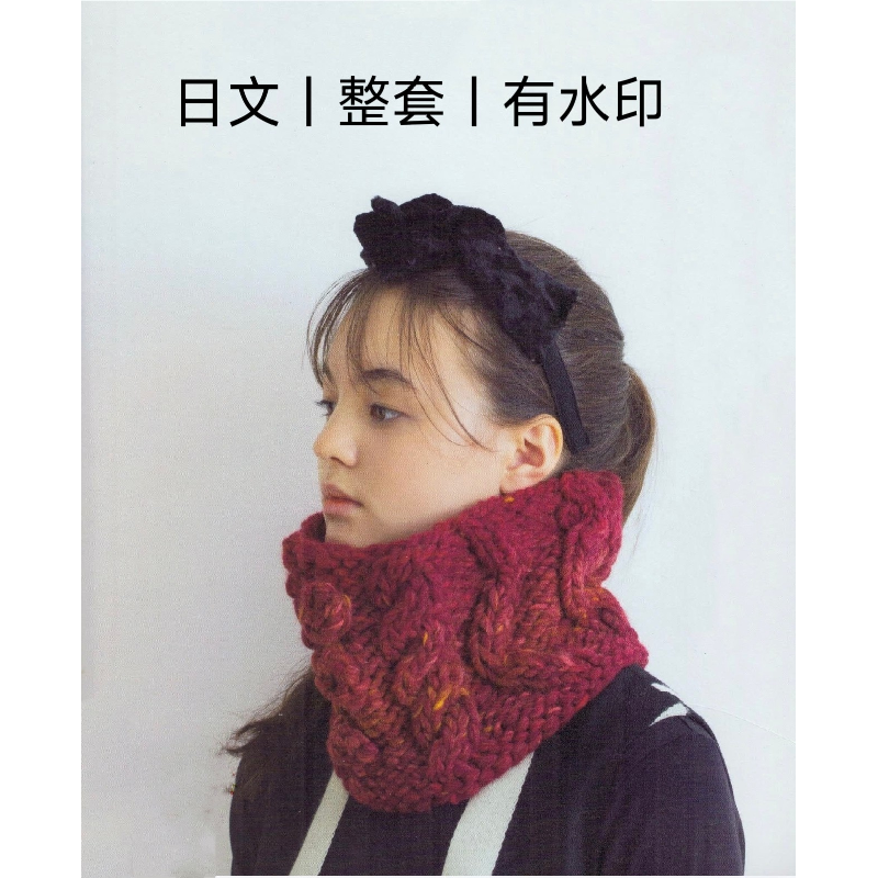 223【日文有水印】快乐编织围巾围脖20款 棒针编织图解教程