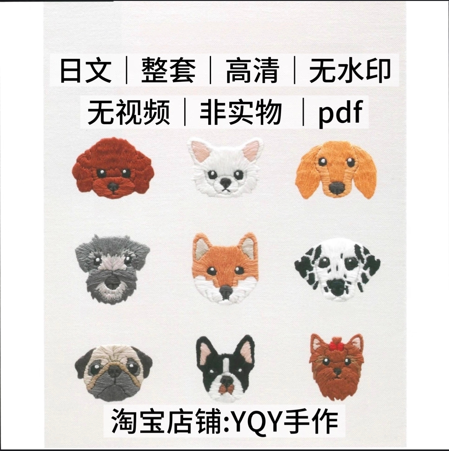 956 日文 刺绣线稿 狗狗刺绣图案380 刺绣图解拓图 刺绣教程