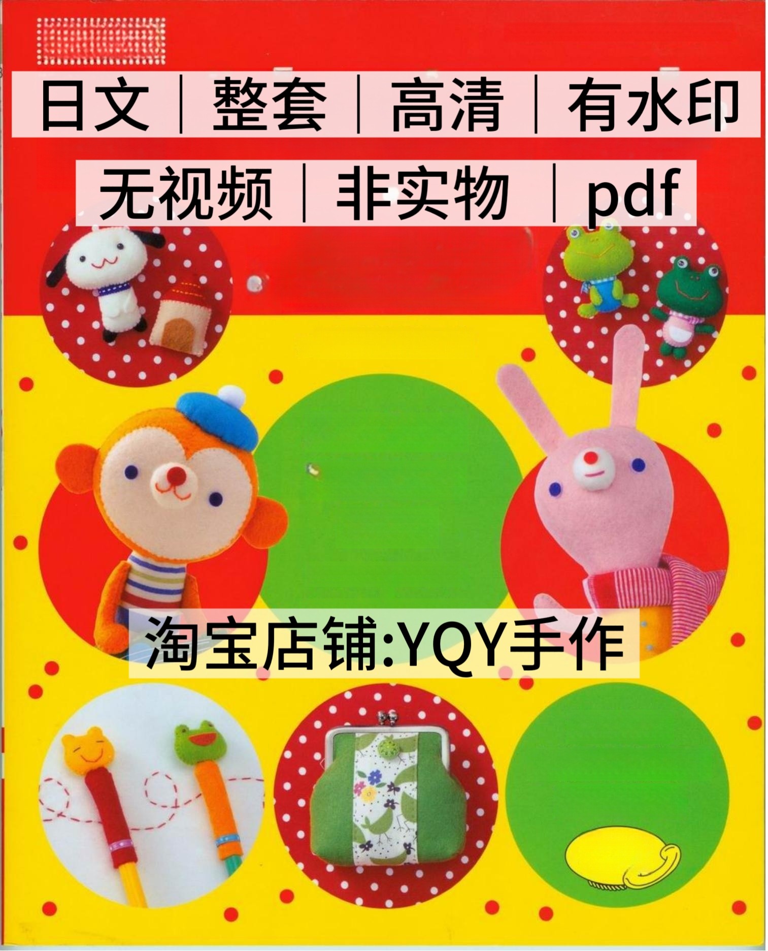 日文有水印 283 布艺裁剪纸样手缝不织布玩偶小物电子图解教程