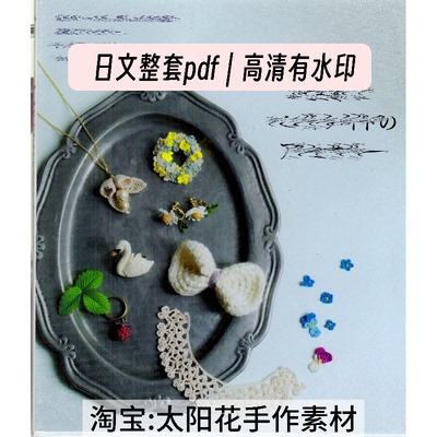 1107【日文】钩针编织 蕾丝线编织耳环项链发饰饰品 电子图解教程