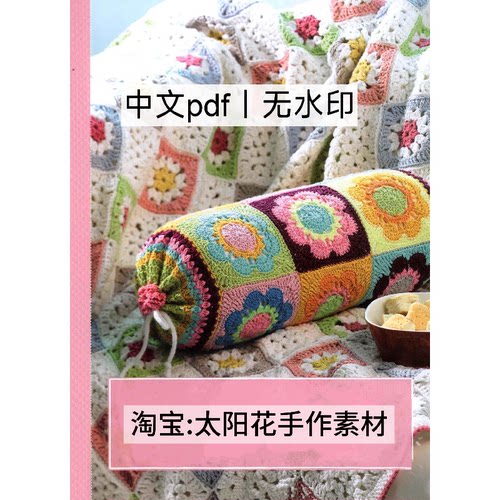1277 中文无水印 钩针编织 永不过时的祖母方格钩编 电子图解教程