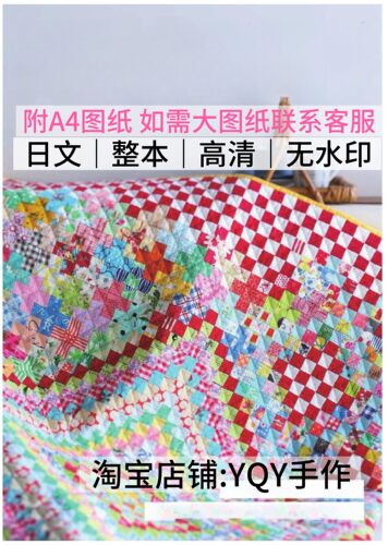 日文 1960 quilt diary 拼布日记 2021 8月2号 拼布电子图解教程