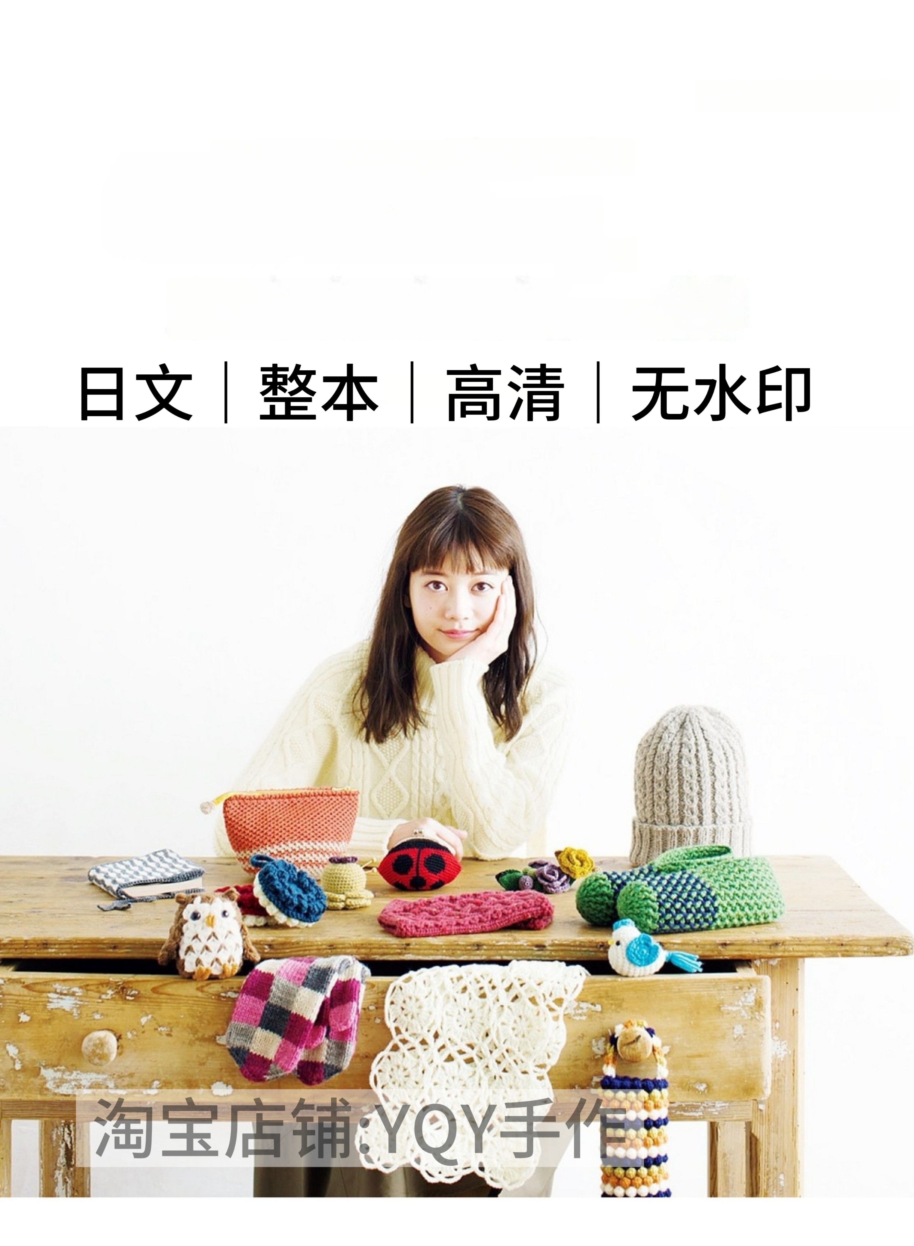 日文 2602 棒针钩针编织帽子包包围巾手套小物电子图解教程