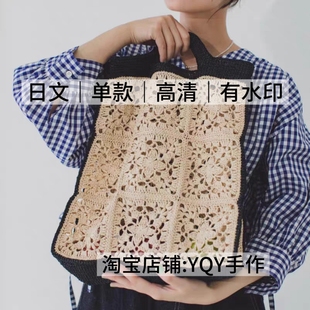 flat祖母方格拎包图形符号解教程 sasawashi 日文 2751横田Daruma