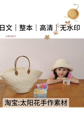 1364【日文】钩针编织 寺西惠里子 包包帽子 钩编电子图解教程