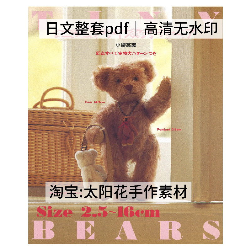 1094【日文】小柳英美 布艺剪裁 手缝泰迪熊玩偶 电子图纸教程