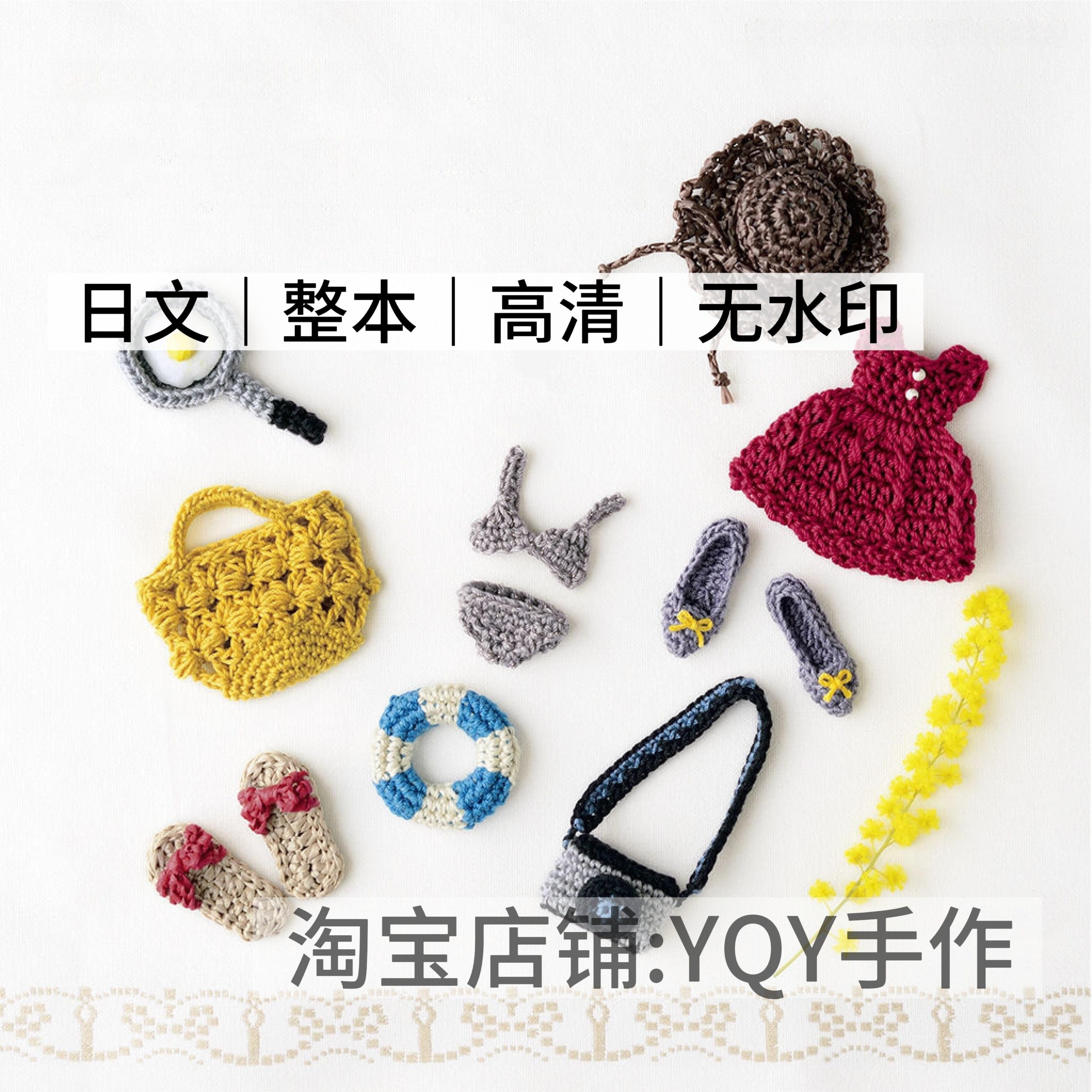 日文 2818 钩针编织 迷你包包服饰食物装饰挂件电子图解教程