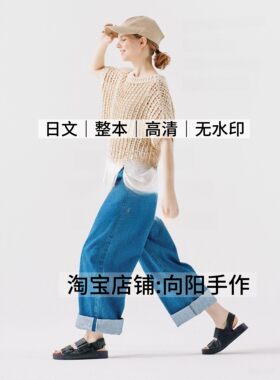日文 3211 棒针钩针编织 春夏秋三季 手编衣物披肩包袋电子图解