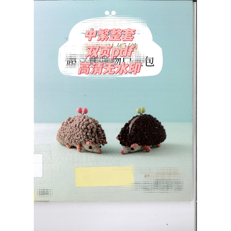 中繁 生动可爱又暖心 用钩针编织超立体动物口金包 电子图解