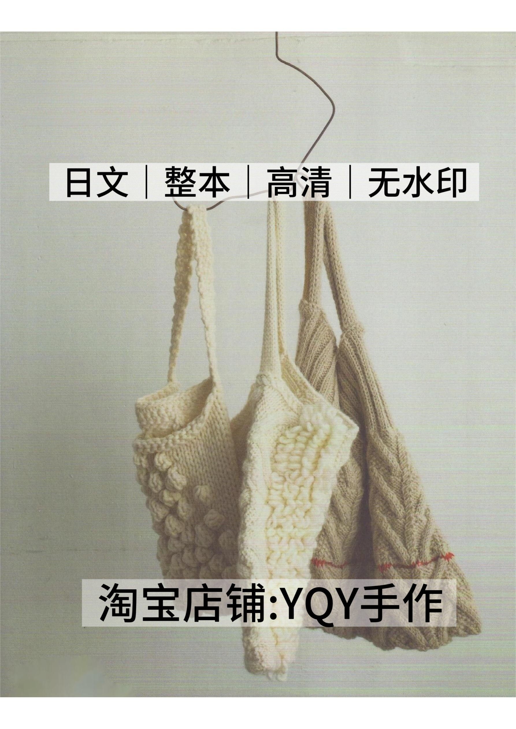 日文 2882 棒针编织 毛线帽子包包手提单肩包电子图解教程,商务/设计服务,设计素材/源文件,淘宝优惠券,粉丝福利购,淘宝优惠卷