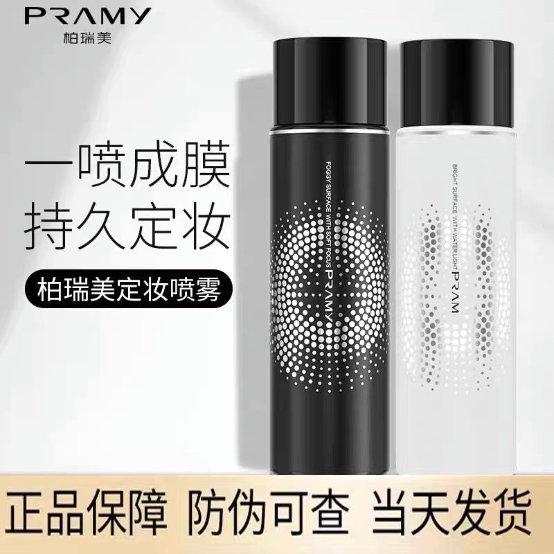 PRAMY/柏瑞美定妆喷雾持久控油防汗水定妆散粉自然不脱妆官方正品