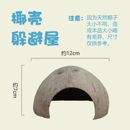 寄居蟹天然椰壳躲避屋攀爬小窝爬宠造景装饰减压洞穴蜥蜴守宫乌龟